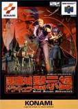 Akumajo Dracula Mokushiroku: Apocalypse (Nintendo 64)